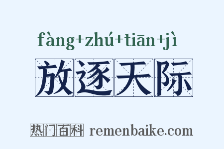 放逐天际是什么意思的图片